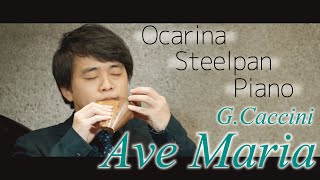 カッチーニのアヴェ・マリア　G.Caccini/Ave Maria　オカリナ・スティールパン・ピアノ　茨木智博、Okapi、みのり