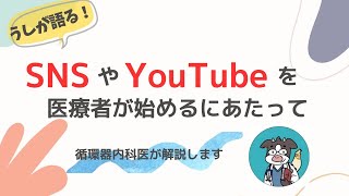 SNSやYouTubeを医療者が始めるにあたって(循環器内科医がお話します)