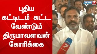 சென்னை மாநகராட்சி மாமன்ற கூட்டரங்கிற்கு புதிய கட்டிடம் கட்ட வேண்டும் - Thirumavalavan | VCK