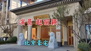 演员赵丽颖，北京的豪宅，里面什么样？