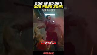 황야의 4번 타자 마동석 ㅋㅋㅋㅋㅋㅋㅋ