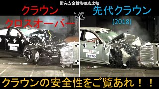 【クラウン クロスオーバー(2023) VS クラウン(2018)】衝突安全性能徹底比較