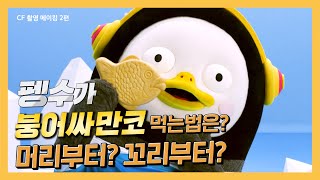 🐟붕어싸만코X펭수🐧 CF현장보고~ 펭수의 절 받으세요~