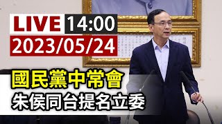 【完整公開】LIVE 國民黨中常會 朱侯同台提名立委