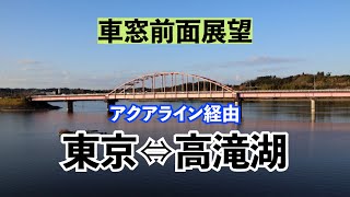 【アクアライン経由】東京⇔高滝湖　車窓前面展望