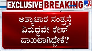 HSR Layout Rape Case | ಸಂತ್ರಸ್ತೆ ವಿರುದ್ಧವೇ ದಾಖಲಾಯ್ತು ಎಫ್ಐಆರ್