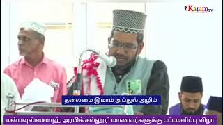 கவிஞனாக மாறிய ஜாமியா பள்ளிவாசல் இமாம் அப்துல் அழிம்.