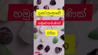 දැනට ලංකාවේ හමුවෙන මැණික් වර්ග(Gems currently found in Sri Lanka)💎#youtubeshorts