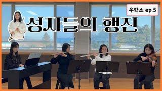 [우학소 ep.5] 🥁성자들의 행진 (앙상블ver.) [Lowell Ensemble]