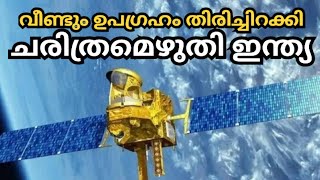 ഉപഗ്രഹം തിരിച്ചിറക്കി കരുത്തുകാട്ടി ഇന്ത്യ | ISRO successfully completes  re-entry of satellite |