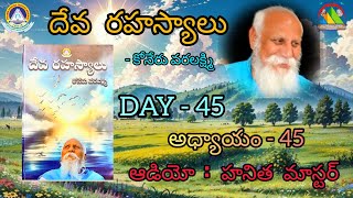 దేవ రహస్యాలు - కోనేరు వరలక్ష్మి | అధ్యాయం - 45 | ఆడియో -  హనిత మాస్టర్  ( చీరాల ) - DAY -45