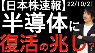 【2分半で日本株速報】22/10/21 半導体関連株に復活の兆し？