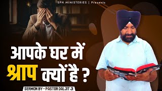 ਤੁਹਾਡੇ ਘਰ ਵਿਚ ਸ਼ਰਾਪ ਕਿਉੰ ਹੈ | Live Prayer Meeting | Pastor Daljit Ji | SPH MINISTRIES