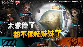 第五人格：ZQvsD5 太求稳了！都不像杨妹妹了