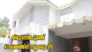 തിരുവനന്തപുരത്ത്  42 ലക്ഷത്തിന് നല്ല ഒരു വീട്