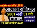 Aajako Rashifal Bhadau 31  | 16 September 2024 | Today Rashifal Nepali | Nepali Rashifal today 2081