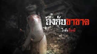 ถึงกับขาขาด | โกดังเรื่องผี EP.34 [เรื่องเล่า]