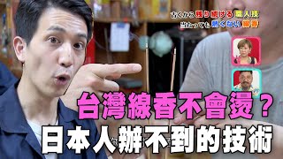 【精華版】日本技術辦不到！台灣線香為什麼不會燙？