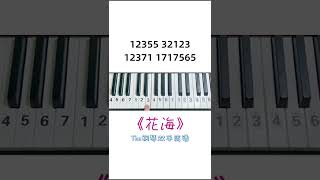 你学会了吗#花海#钢琴简谱 #钢琴教学 @抖音小助手 @DOU+小助手