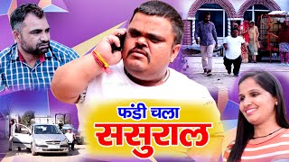 फंडी चला ससुराल ( Fandi Ki Comedy ) Joginder Kundu, | New Haryanvi Comedy | Natak 2021 | Sonotek