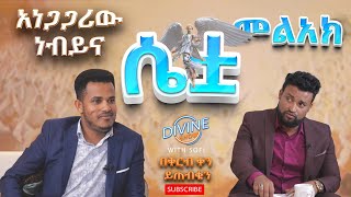 ሴቷ መልአክና ኢንጂነር ነብይ ሚራክል ተካ ON DIVINE SHOW PROPHET MIRACLE TEKA