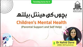 Children's Mental Health | بچوں کی مینٹل ہیلتھ