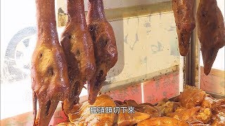 東張西望 | 潮州滷味  識食一定係食鵝頭頸