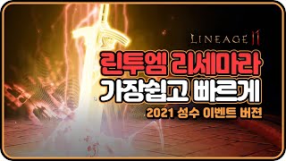 【리니지2m】 린투엠 리세마라 필수시청! 가장쉽게 빠른 리세마라 지금빨리 하세요!! #참치네 오락실