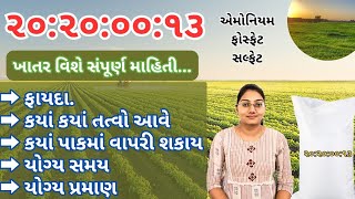 ૨૦:૨૦:૦૦:૧૩ ખાતર વિશે સંપૂર્ણ માહિતી | 20:20:00:13 Fertilizer |એમોનિયમ ફોસ્ફેટ સલ્ફેટ @Krushigeeta