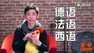 【留学Tube】学小语种有前途吗？德国学长说发展方向其实很有限[原画版]