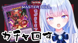 【遊戯王マスターデュエル】D-HEROデッキが組みたい！！！ジェムが尽きるまでガチャ引く配信【白鳥怜奈/ぼいそーれ】