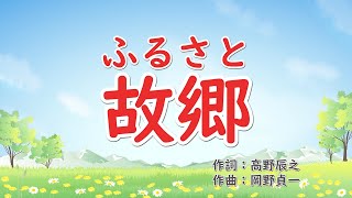 故郷　歌詞付きピアノ伴奏