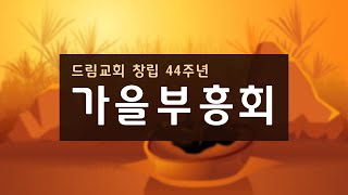 [LA드림교회] 2022.09.15 목요저녁 부흥회