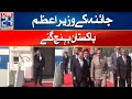 Prime Minister Of China Reached Pakistan - SCO Summit - 24 News HD