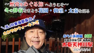 ♯035「京都市営地下鉄 東西線 太秦天神川駅 2024/12/14」元JR東海駅長の【さわやかウォーキング】