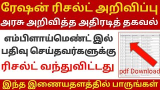 ✅ ரேஷன் கடை தேர்வாளர்களுக்கு மகிழ்ச்சியான தகவல் அறிவிப்பு  | ration shop result today update