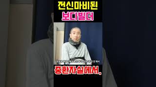 전신마비된 보디빌더 중환자실에서 생긴일..