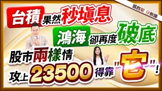 郭哲榮分析師【台積果然秒填息 鴻海卻再度破底 股市兩樣情 攻上23500得靠\