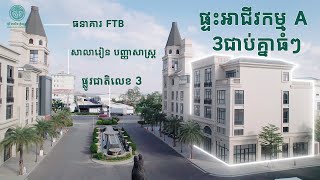 💡​ ផ្ទះអាជីវកម្មជាប់គ្នា ៣ល្វែង ស្មើរនឹងអគារពាណិជ្ជកម្ម១ទៅហើយ