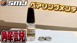 【解説】超簡単！ベアリングメンテナンス　SMJ ウルトラベアリングルブ