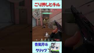 ゴリ押しとチル  #valorant #ヴァロラント #参加型 #valorantclips #ゲーム実況 #ランク #valorant初心者 #short #shorts