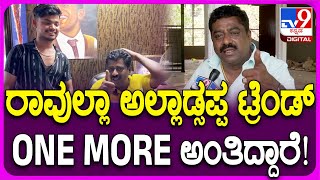 Rahulla Chandru: ರಾವುಲ್ಲಾ, ಬೆಳ್ಳುಳ್ಳಿ ಕಬಾಬ್ ಮೂಲಕ ಫೇಮಸ್ ಆದ ಚಂದ್ರು ಫುಲ್ ಖುಷ್| #TV9D