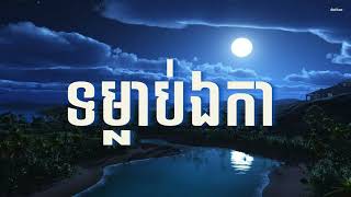 ព្រះចន្ទឯនាយសមុទ្រ ក៏មានអ្នកលួចលង់ស្នេហា -[ទម្លាប់ឯការ] ហាន ហ្សូណា|