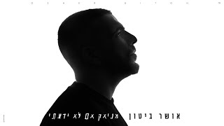 אושר ביטון - מניאק אם לא ידעתי (Prod. By Benno)