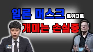 나스닥 게임스탑 영향력 미비, 개미들 일론 머스크 트위터로 개미들 손실중