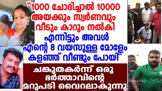 പട്ടിണി കിടന്ന് അയച്ച കാശിന് കാമുകനൊപ്പം അര്‍മാദിച്ച ഭാര്യ; ചങ്കുതകര്‍ന്ന് ഭര്‍ത്താവിന്റെ വീഡിയോ