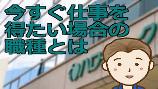 今すぐに仕事を得たい場合の職種とは　２０２３年の最新データをもとに深刻な人手不足状態にある業種業態を見ていくことにしましょう