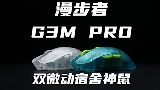 199值不值？ 漫步者G3M PRO折開測評！ 只適合大學生！#键盘 #开箱 #数码 #科技 #测评 #机械键盘 #电脑 #外设