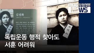 [뉴스리포트]독립운동 행적 찾아도 서훈 어려워191114