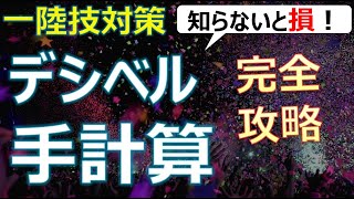 【知らないと損！】デシベルの手計算【一陸技対策】